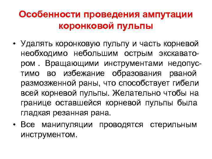  Особенности проведения ампутации   коронковой пульпы • Удалять коронковую пульпу и часть