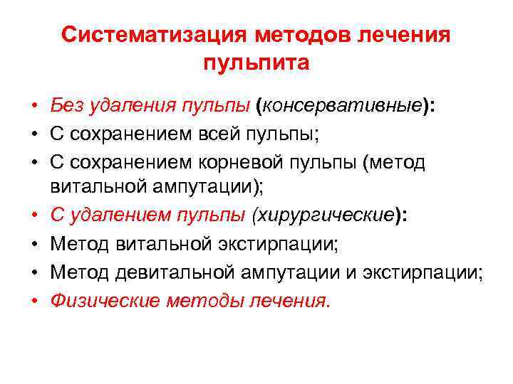  Систематизация методов лечения   пульпита • Без удаления пульпы (консервативные):  •