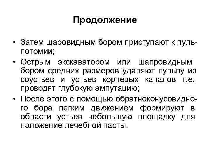     Продолжение  • Затем шаровидным бором приступают к пуль- 