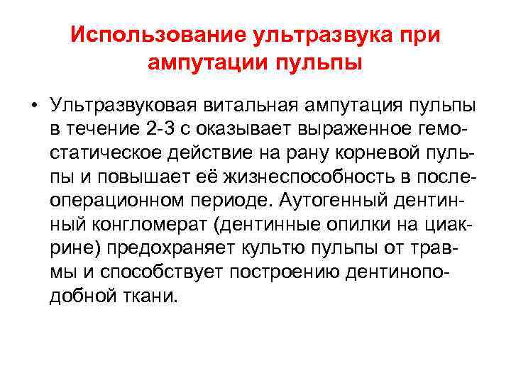   Использование ультразвука при   ампутации пульпы • Ультразвуковая витальная ампутация пульпы