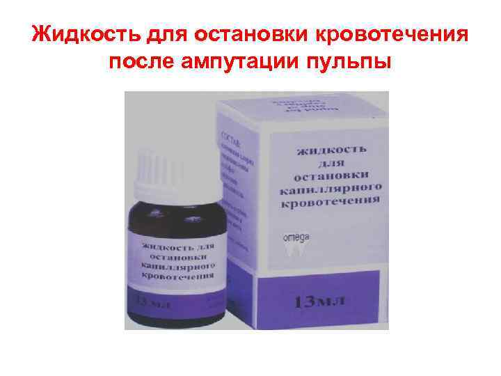Жидкость для остановки кровотечения после ампутации пульпы 