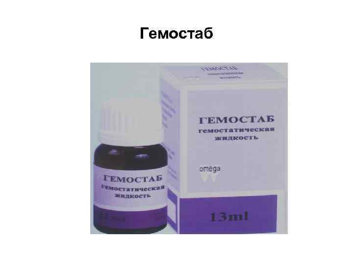 Гемостаб 