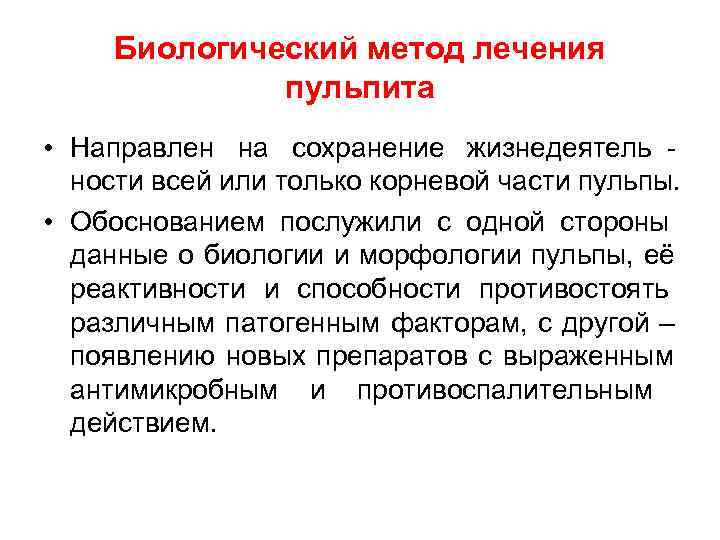  Биологический метод лечения    пульпита • Направлен на сохранение жизнедеятель -