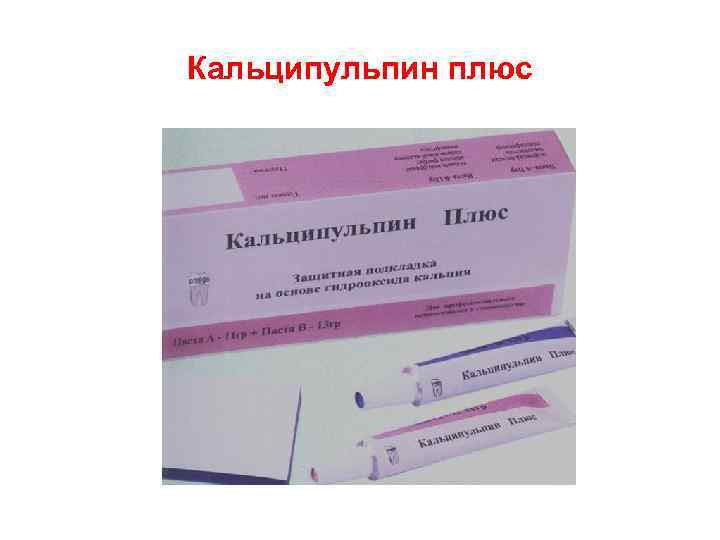 Кальципульпин плюс 