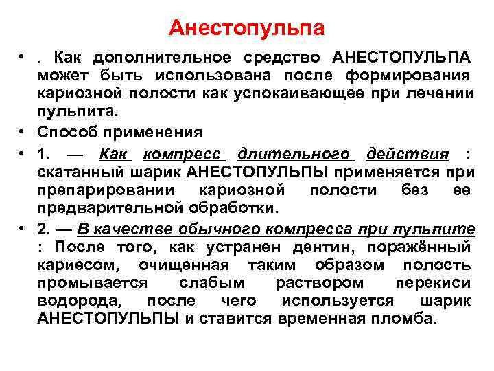     Анестопульпа • .  Как дополнительное средство АНЕСТОПУЛЬПА  может