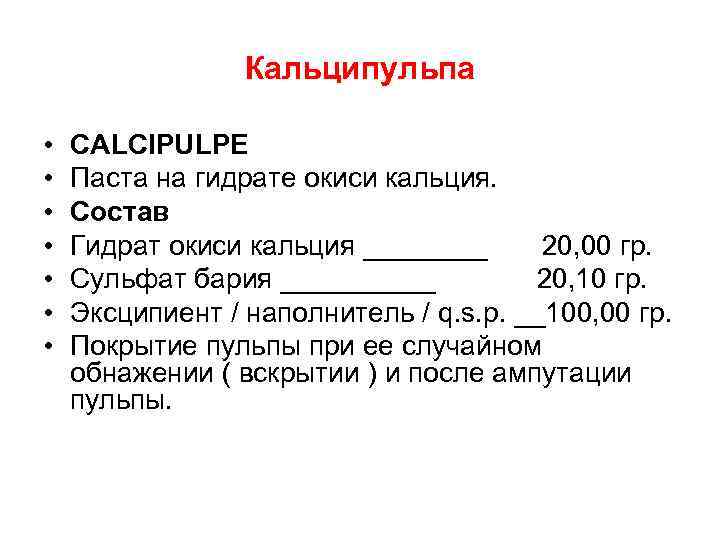    Кальципульпа  •  CALCIPULPE •  Паста на гидрате окиси