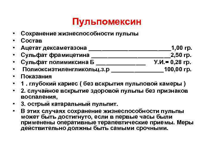   Пульпомексин  • Сохранение жизнеспособности пульпы • Состав • Ацетат дексаметазона