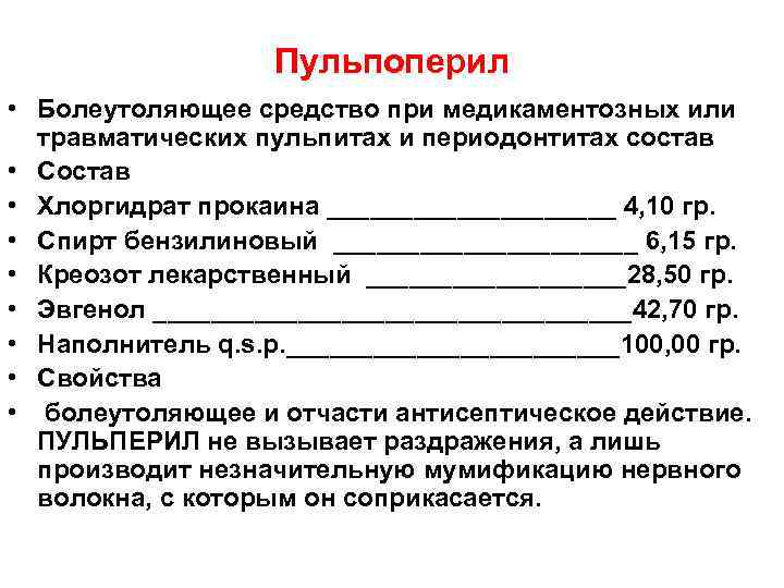    Пульпоперил • Болеутоляющее средство при медикаментозных или  травматических пульпитах и