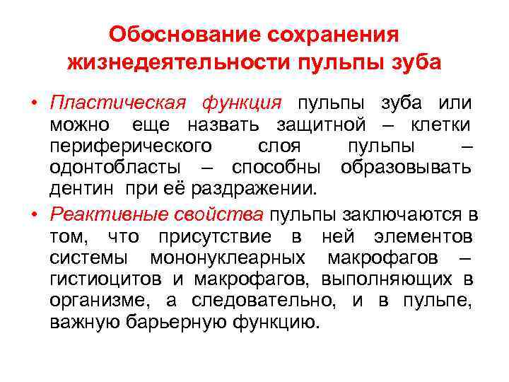  Обоснование сохранения  жизнедеятельности пульпы зуба • Пластическая функция пульпы зуба или 