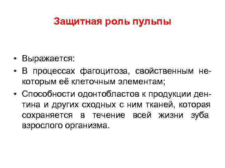    Защитная роль пульпы  • Выражается:  • В процессах фагоцитоза,