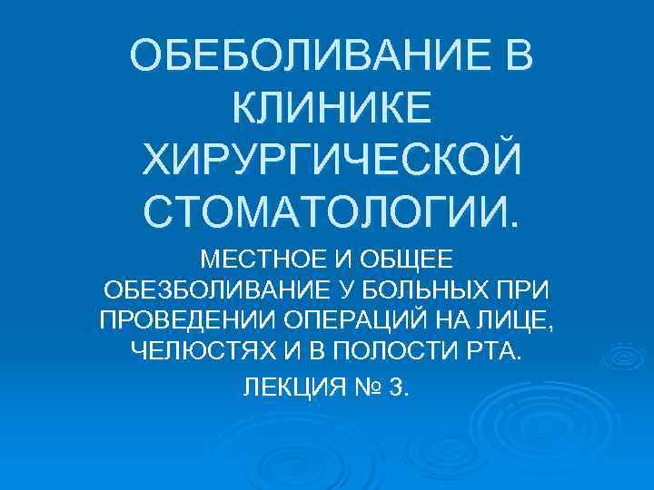  ОБЕБОЛИВАНИЕ В КЛИНИКЕ ХИРУРГИЧЕСКОЙ СТОМАТОЛОГИИ.  МЕСТНОЕ И ОБЩЕЕ ОБЕЗБОЛИВАНИЕ У БОЛЬНЫХ ПРИ