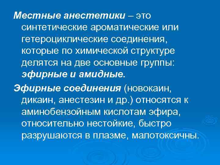 Местные анестетики – это синтетические ароматические или гетероциклические соединения,  которые по химической структуре