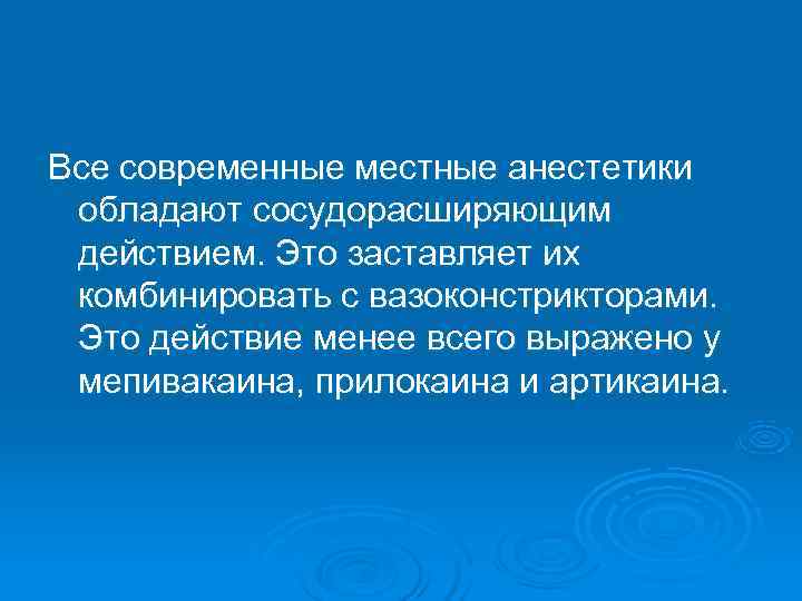 Все современные местные анестетики обладают сосудорасширяющим действием. Это заставляет их комбинировать с вазоконстрикторами. 