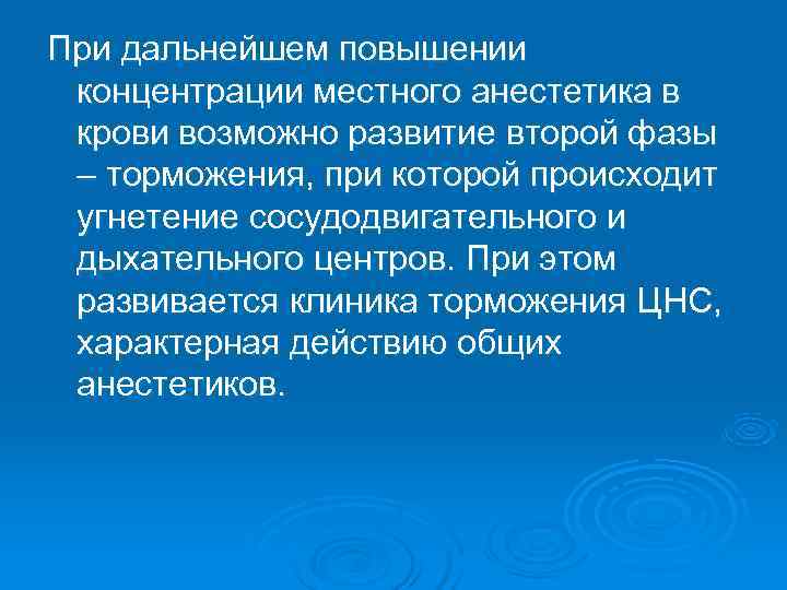 При дальнейшем повышении концентрации местного анестетика в крови возможно развитие второй фазы – торможения,