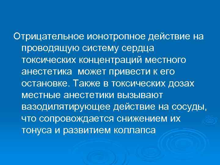 Отрицательное ионотропное действие на проводящую систему сердца токсических концентраций местного анестетика может привести к
