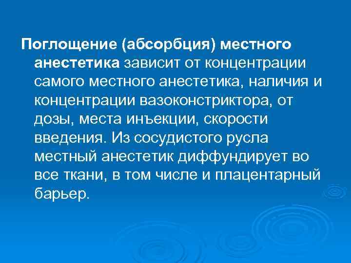 Поглощение (абсорбция) местного анестетика зависит от концентрации самого местного анестетика, наличия и концентрации вазоконстриктора,