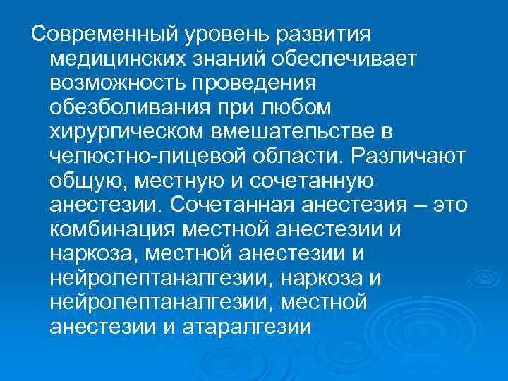 Современный уровень развития медицинских знаний обеспечивает возможность проведения обезболивания при любом хирургическом вмешательстве в