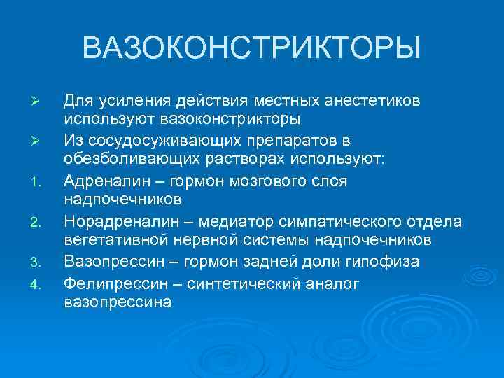   ВАЗОКОНСТРИКТОРЫ Ø  Для усиления действия местных анестетиков используют вазоконстрикторы Ø 