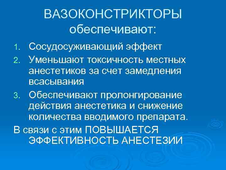  ВАЗОКОНСТРИКТОРЫ   обеспечивают: 1. Сосудосуживающий эффект 2. Уменьшают токсичность местных  анестетиков