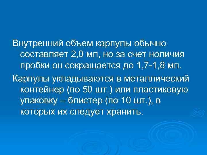 Внутренний объем карпулы обычно составляет 2, 0 мл, но за счет ноличия пробки он