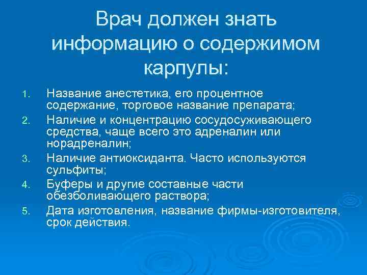   Врач должен знать информацию о содержимом   карпулы: 1.  Название