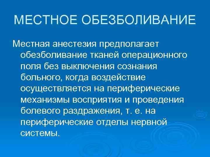 МЕСТНОЕ ОБЕЗБОЛИВАНИЕ Местная анестезия предполагает обезболивание тканей операционного поля без выключения сознания больного, когда