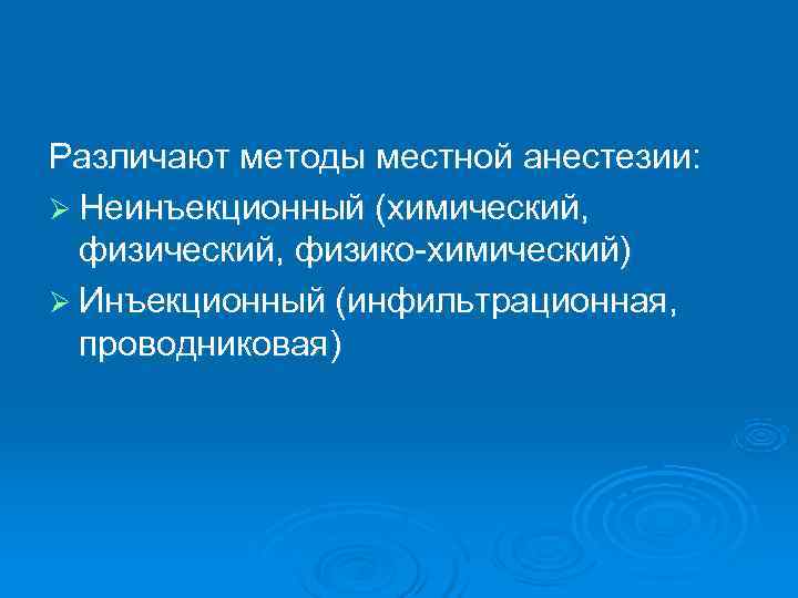 Различают методы местной анестезии: Ø Неинъекционный (химический,  физический, физико-химический) Ø Инъекционный (инфильтрационная, 