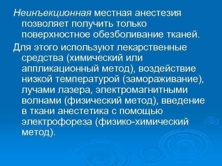 Неинъекционная местная анестезия позволяет получить только поверхностное обезболивание тканей. Для этого используют лекарственные средства
