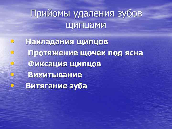   Прийомы удаления зубов  щипцами •  Накладания щипцов •  Протяжение