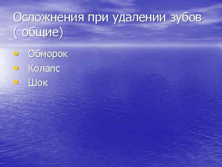 Осложнения при удалении зубов ( общие) •  Обморок •  Колапс • 