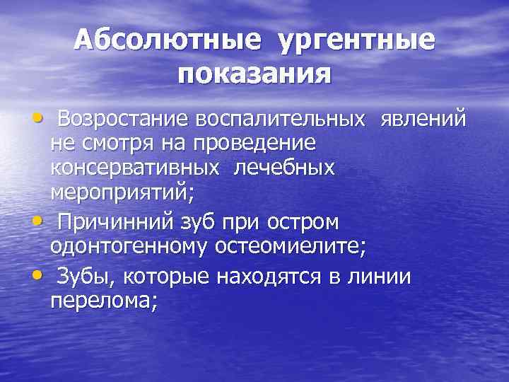   Абсолютные ургентные   показания • Возростание воспалительных явлений не смотря на