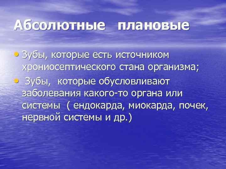 Абсолютные плановые  • Зубы, которые есть источником хрониосептического стана организма;  • Зубы,