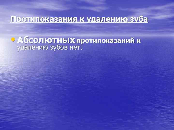 Протипоказания к удалению зуба  • Абсолютных протипоказаний к удалению зубов нет. 