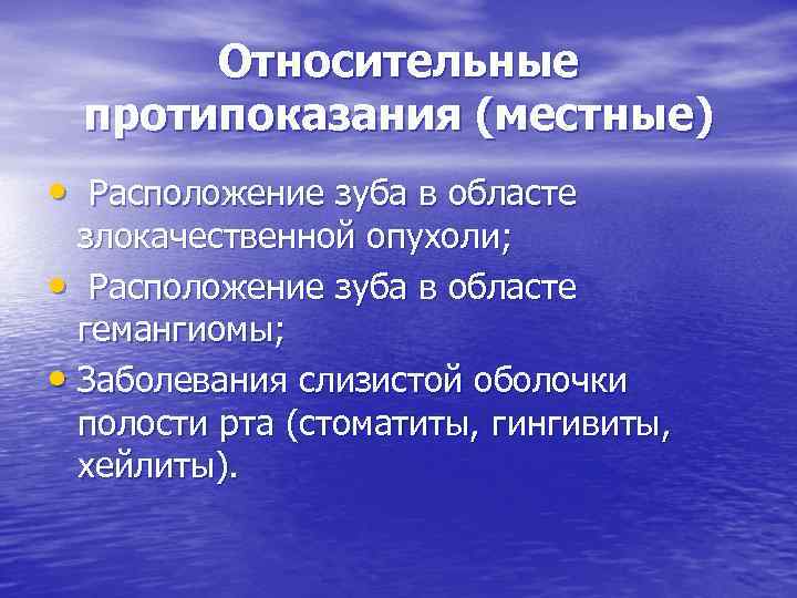   Относительные  протипоказания (местные) • Расположение зуба в областе  злокачественной опухоли;