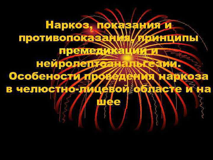 Наркоз, показания и противопоказания, принципы премедикации и нейролептоанальгезии. Особености проведения Наркоз, показания и противопоказания, принципы премедикации и нейролептоанальгезии. Особености проведения