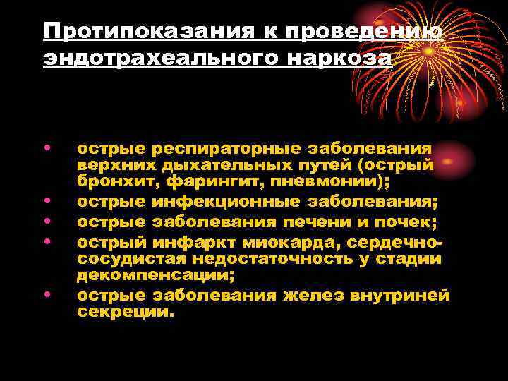 Протипоказания к проведению эндотрахеального наркоза • острые респираторные заболевания верхних дыхательных путей Протипоказания к проведению эндотрахеального наркоза • острые респираторные заболевания верхних дыхательных путей