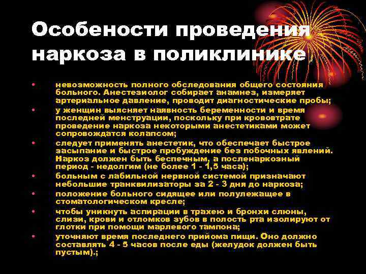 Особености проведения наркоза в поликлинике • невозможность полного обследования общего состояния больного. Анестезиолог Особености проведения наркоза в поликлинике • невозможность полного обследования общего состояния больного. Анестезиолог