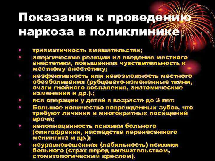 Показания к проведению наркоза в поликлинике • травматичность вмешательства; • алергические Показания к проведению наркоза в поликлинике • травматичность вмешательства; • алергические