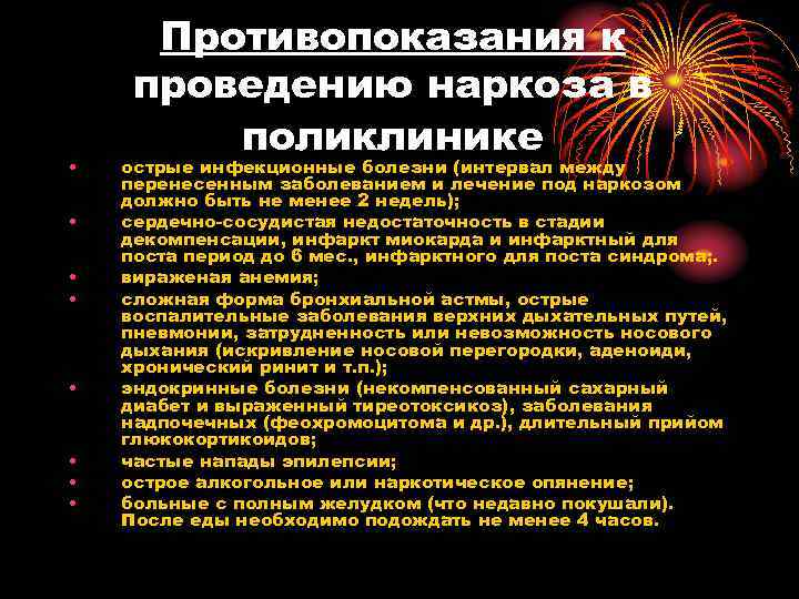Противопоказания к проведению наркоза в поликлинике • острые инфекционные болезни Противопоказания к проведению наркоза в поликлинике • острые инфекционные болезни