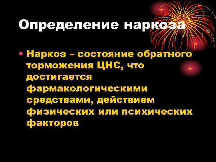 Определение наркоза • Наркоз – состояние обратного торможения ЦНС, что достигается Определение наркоза • Наркоз – состояние обратного торможения ЦНС, что достигается