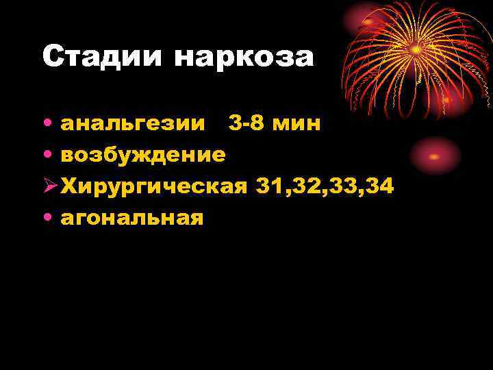 Стадии наркоза • анальгезии 3 -8 мин • возбуждение Ø Хирургическая 31, 32, Стадии наркоза • анальгезии 3 -8 мин • возбуждение Ø Хирургическая 31, 32,