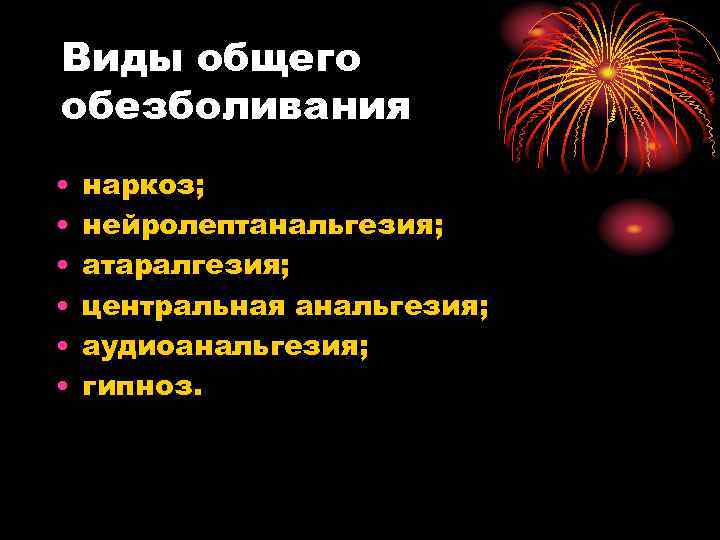 Виды общего обезболивания • наркоз; • нейролептанальгезия; • атаралгезия; Виды общего обезболивания • наркоз; • нейролептанальгезия; • атаралгезия;
