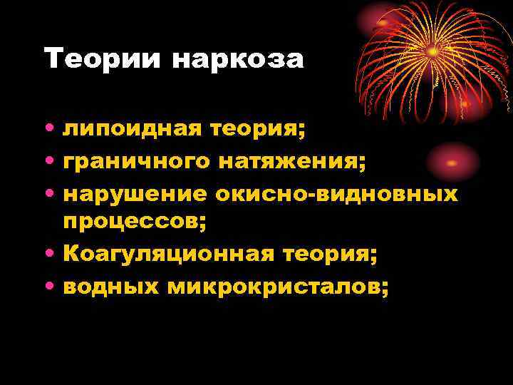 Теории наркоза • липоидная теория; • граничного натяжения; • нарушение окисно-видновных Теории наркоза • липоидная теория; • граничного натяжения; • нарушение окисно-видновных