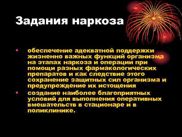 Задания наркоза • обеспечение адекватной поддержки жизненно важных функций организма на этапах Задания наркоза • обеспечение адекватной поддержки жизненно важных функций организма на этапах