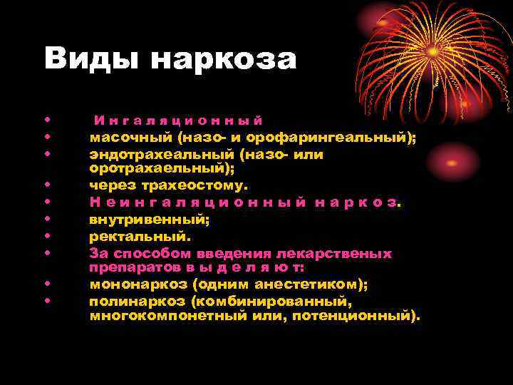 Виды наркоза • Ингаляционный • масочный (назо- и орофарингеальный); • Виды наркоза • Ингаляционный • масочный (назо- и орофарингеальный); •
