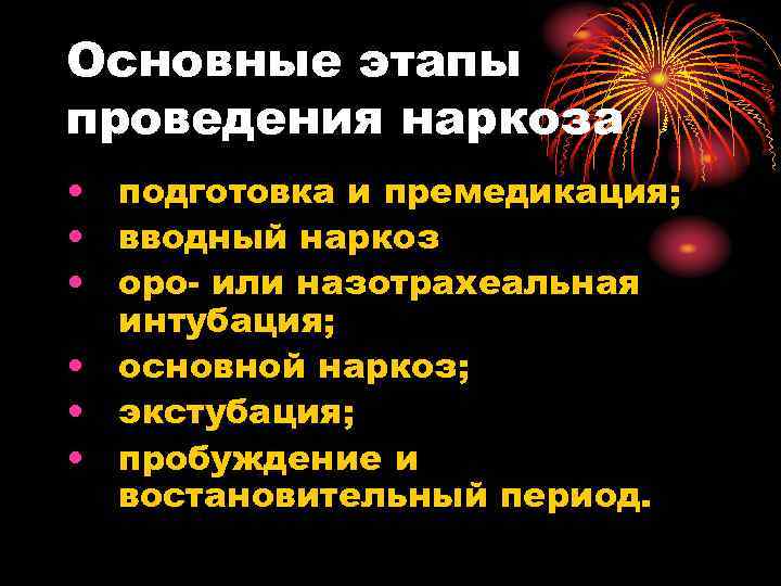 Основные этапы проведения наркоза • подготовка и премедикация; • вводный наркоз • оро- Основные этапы проведения наркоза • подготовка и премедикация; • вводный наркоз • оро-