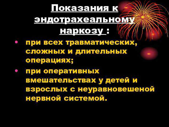 Показания к эндотрахеальному наркозу : • при всех травматических, Показания к эндотрахеальному наркозу : • при всех травматических,