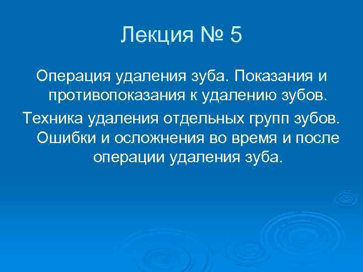   Лекция № 5 Операция удаления зуба. Показания и  противопоказания к удалению