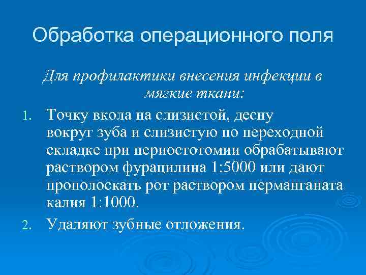  Обработка операционного поля  Для профилактики внесения инфекции в   мягкие ткани: