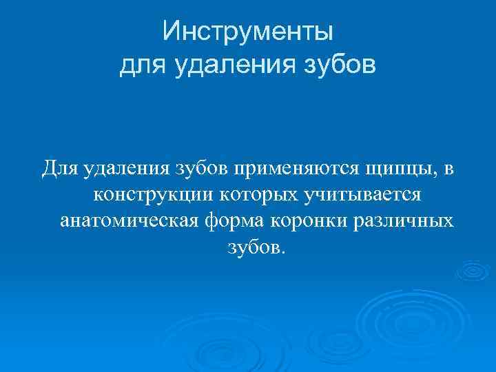    Инструменты  для удаления зубов  Для удаления зубов применяются щипцы,